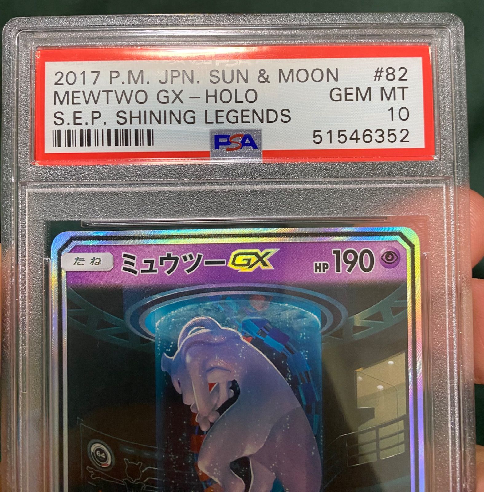 【極美品】ミュウツーGX シークレット psa10 ひかる伝説 ポケカ　ポケモンカード