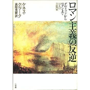 【中古-非常に良い】 ロマン主義の反逆 ダヴィッドからロダンまで13人の芸術家