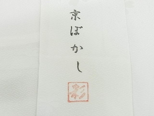平和屋-こころ店■長襦袢　無双仕立て　舞桜　正絹　逸品　3kk2998