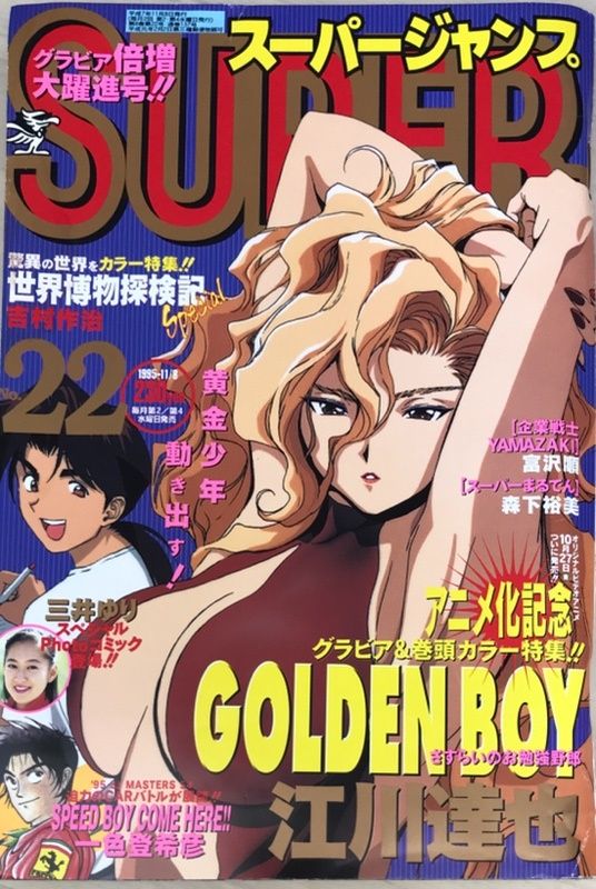 スーパージャンプ No.22 1995年11月8日号 アニメ化記念 グラビア&巻頭