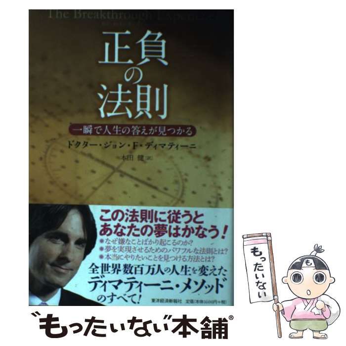 正負の法則 一瞬で人生の答えが見つかる／ジョン・Ｆ．ディマティーニ