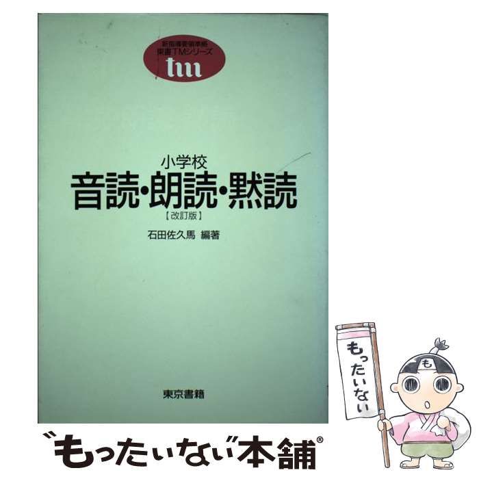 【中古】 小学校音読・朗読・黙読 改訂版 (東書TMシリーズ 新指導要領準拠) / 石田佐久馬 / 東京書籍