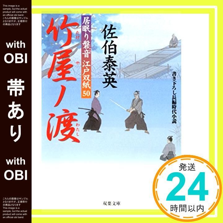 帯あり 竹屋ノ渡-居眠り磐音江戸双紙 50 双葉文庫 Jan 04 2016 佐伯 泰英_08