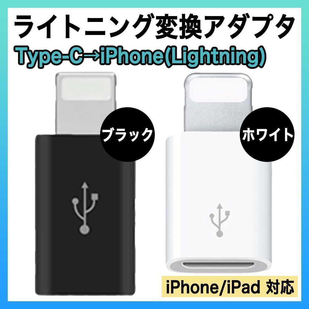 タイプⅭ ライトニング 変換 アダプター type Ⅽ iPhone 充電 黒