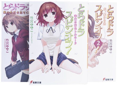 とらドラ スピンオフ! 文庫 全3巻 完結セット 電撃文庫 竹宮 ゆゆこ