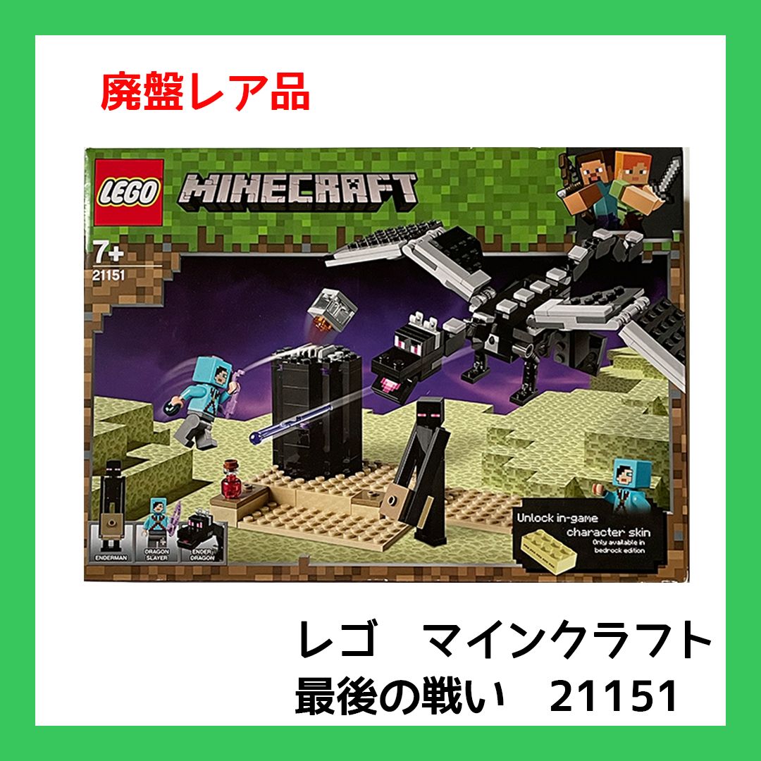 新品未開封品】レゴ ・マインクラフト「最後の戦い」21151【匿名24時間