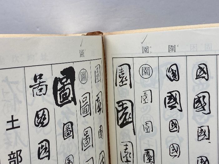 王鐸字典 / 二玄社 / 伊藤 松涛 王鐸字典 二玄社 伊藤 松涛