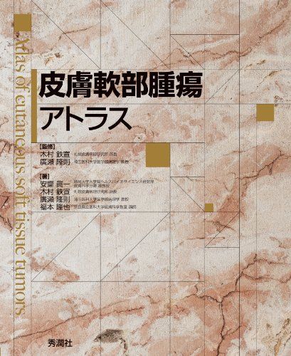 Amazon.co.jp: 皮膚軟部腫瘍アトラス : 安齋眞一, 廣瀬隆則