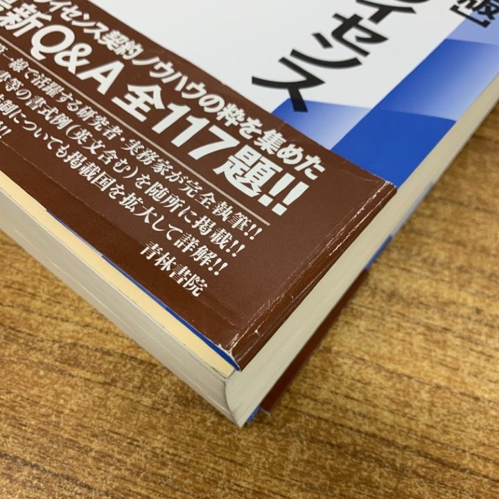 △01)【1点限り!】知財ライセンス契約の法律相談 改訂版/新・青林法律