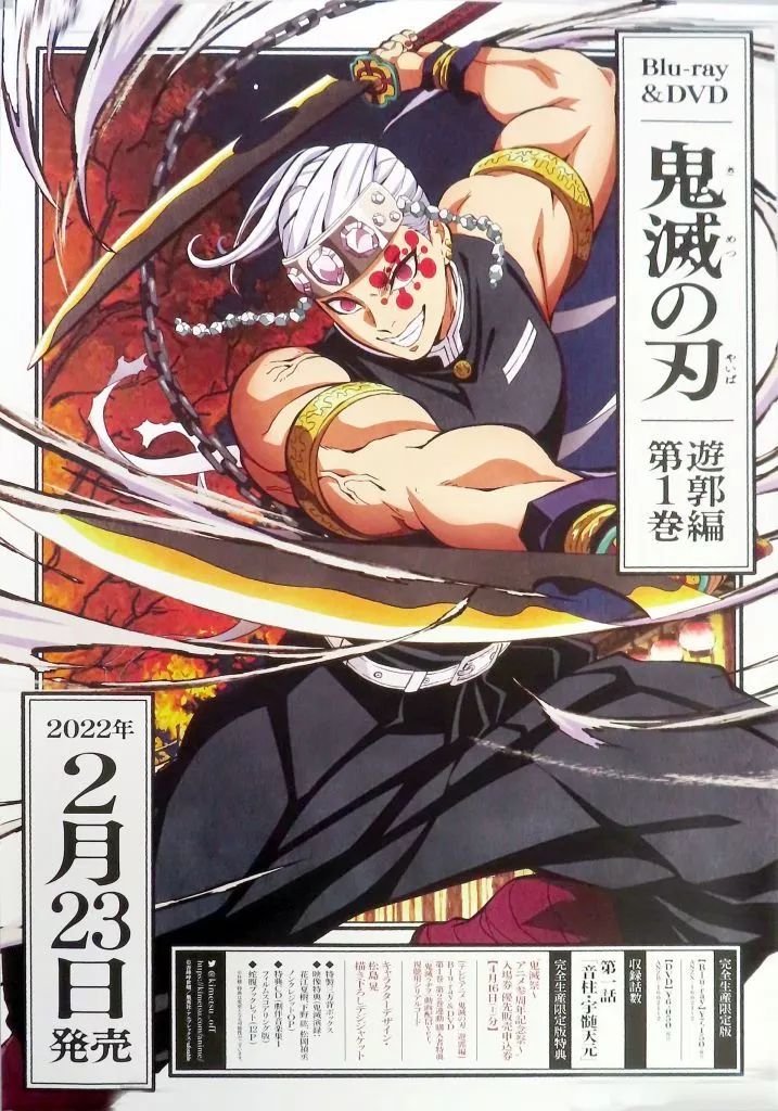 鬼滅の刃　ポスター　天元 アニプレックス オンライン على X: 
