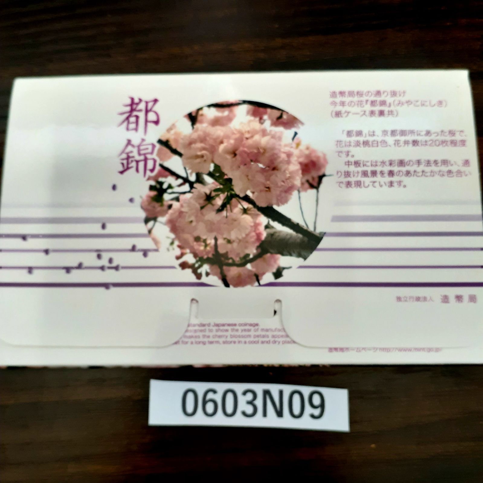 桜の通り抜け 2010プルーフ貨幣セット 都錦 平成22年 造幣局 桜の通り抜け 2010プルーフ貨幣セット 都錦 平成22年 造幣局