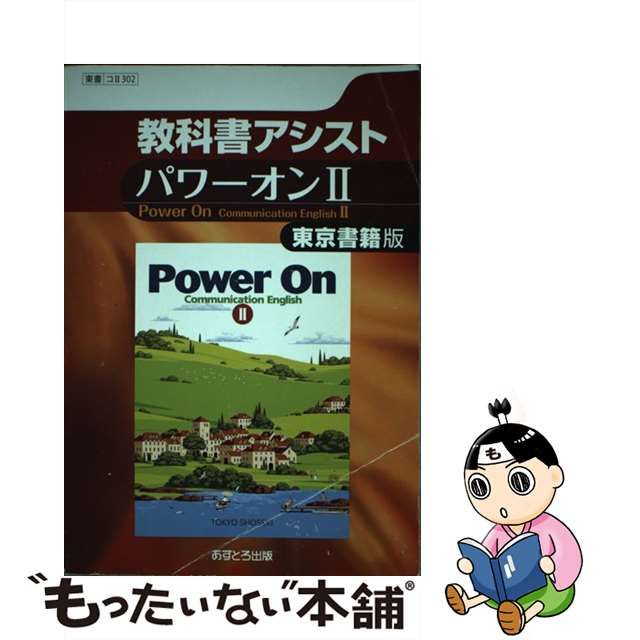 限定価格セール！】 新課程 教科書ガイド 東京書籍版 パワーオンI