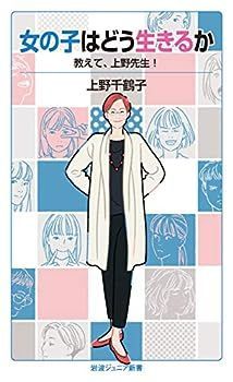 女の子はどう生きるか: 教えて，上野先生! (岩波ジュニア新書 929)