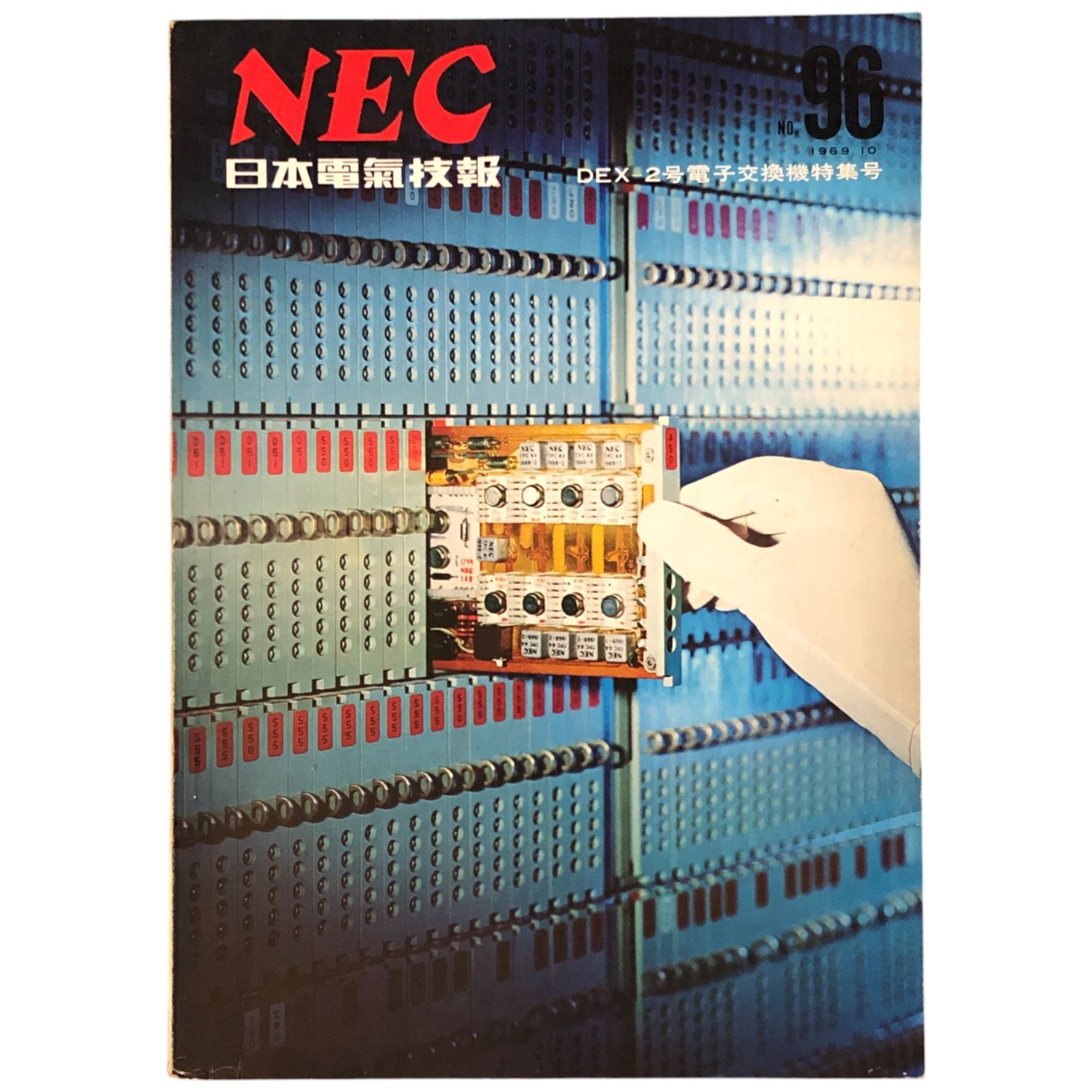 NEC 日本電氣技報 第96号 DEX-2号電子交換機特集号 1969年10月号 日本