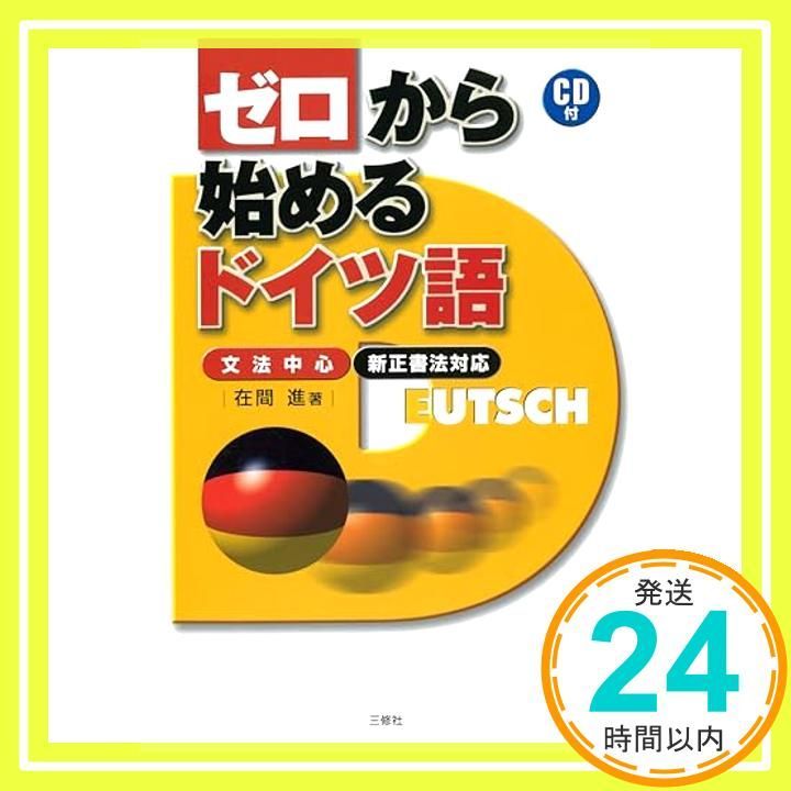 CD付 ゼロから始めるドイツ語―文法中心 新正書法対応 単行本 ソフトカバー Sep 01 2000 在間進_03