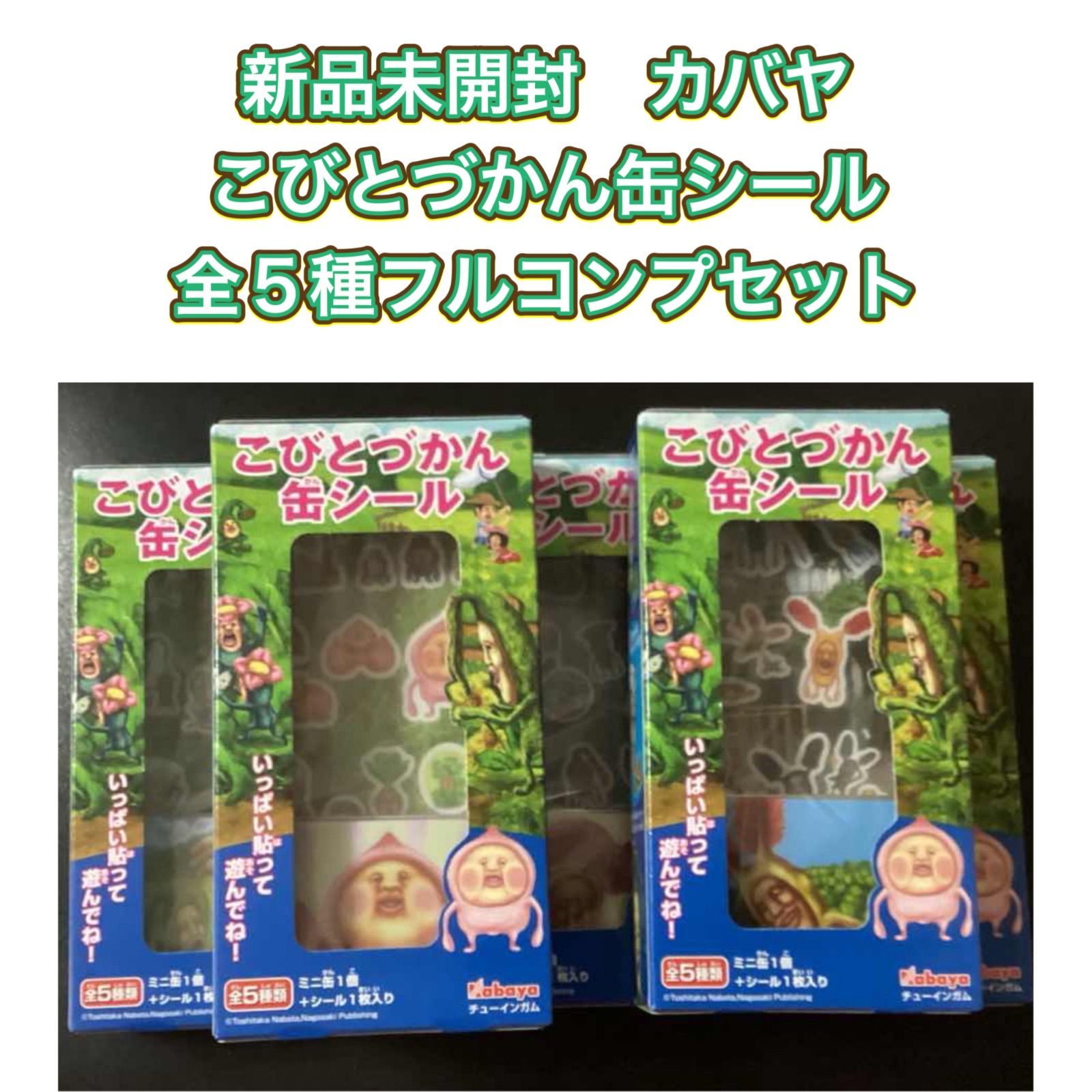 Kabaya - カバヤ　平成レトロ　こびとづかん　缶シール　5種セット　フルコンプ Kabaya - カバヤ 平成レトロ こびとづかん 缶シール 5種セット