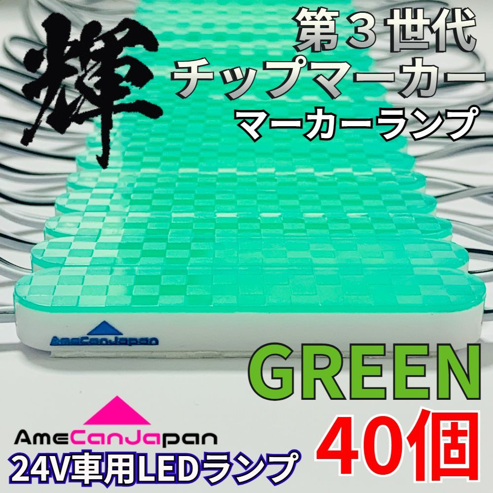 AmeCanJapan 40コマ 第3世代 チップマーカー 密閉型 光拡散 サイド・シャーシマーカー トラック用 防水 LEDマーカーランプ 緑 グリーン 輝
