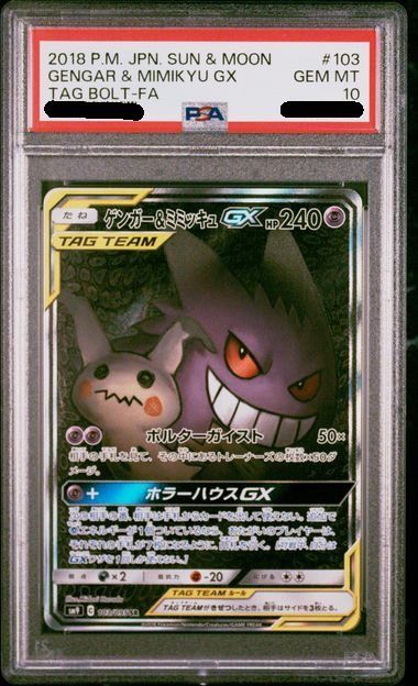 【PSA10 鑑定済み】SM9 103/095　ゲンガー＆ミミッキュGX　SSR