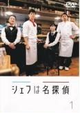 [382334]シェフは名探偵(4枚セット)第1話〜第9話 最終【全巻セット 邦画 中古 DVD】ケース無:: レンタル落ち Amazon.co.jp: シェフは名探偵 全4枚 第1話～第9話 最終