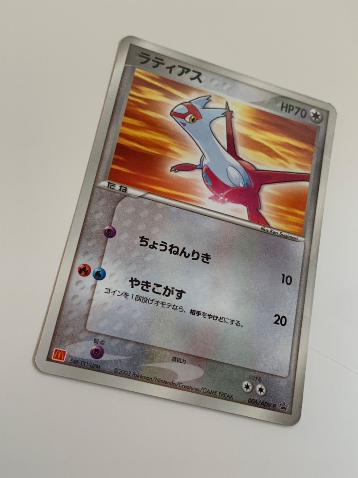 ラティアス ADV-P プロモ PROMO 限定 マクドナルドハッピーセット
