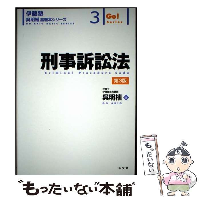 【最新版】刑事訴訟法 第3版基礎本シリーズ呉明植 伊藤塾2024年4月30日3刷 憲法 第2版 (伊藤塾呉明植基礎本シリーズ 6) | 呉 明植 |本