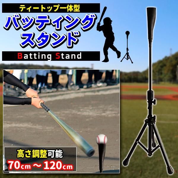 ティーバッティング スタンド バッティングティー 改良版 野球 練習 高さ70cm-120cm 硬式 軟式 ソフトボール対応 打撃練習 ティースタンド