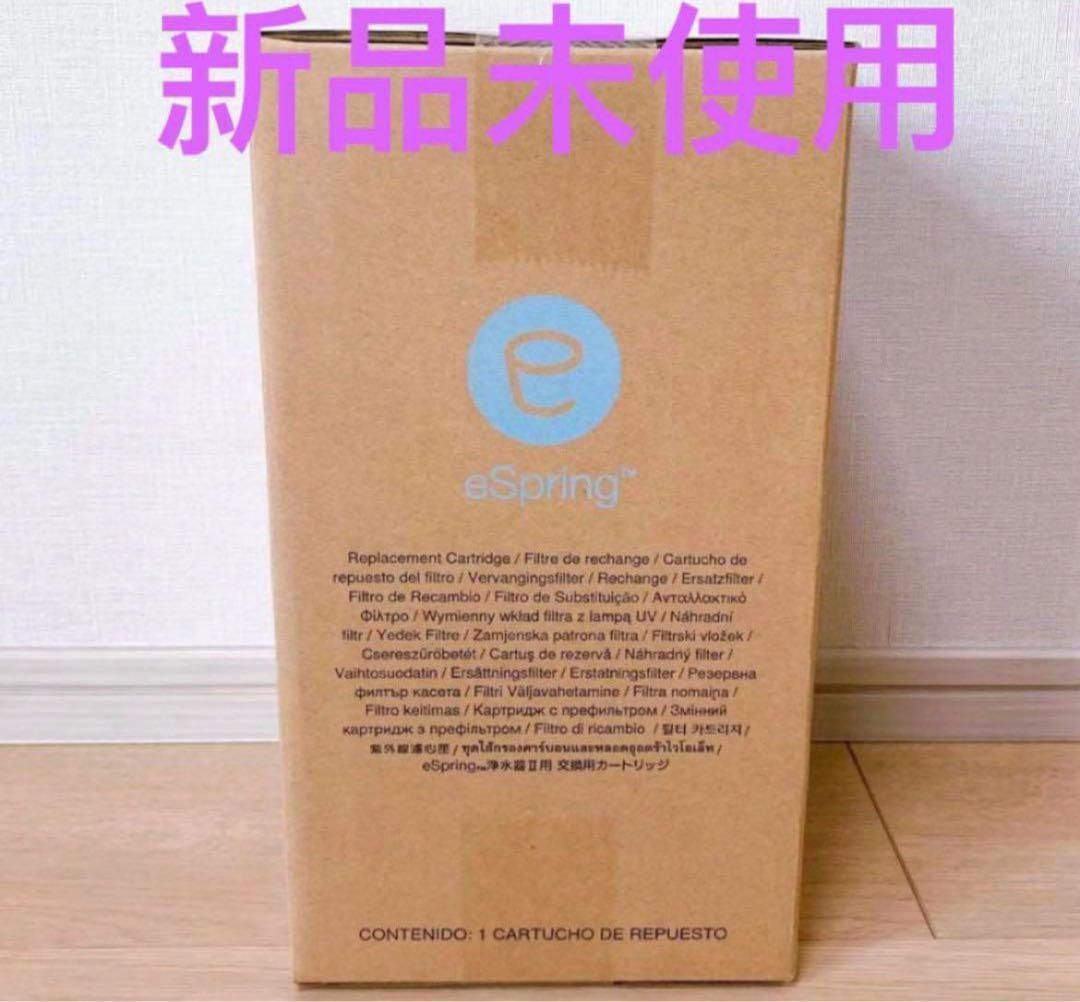 アムウェイ eSpring浄水器II用 交換用カートリッジ-ツをネット