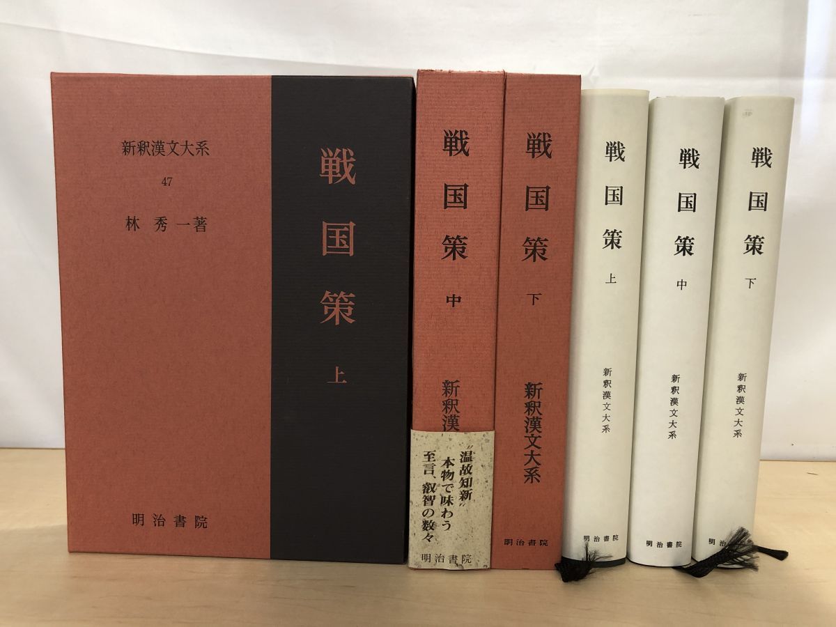 新釈漢文大系 戦国策 上中下／3巻セット 福田襄乃介・森熊男