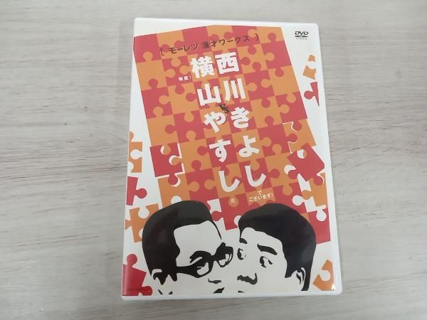 ディスク盤面にキズあり】 DVD 横山やすしvs西川きよし