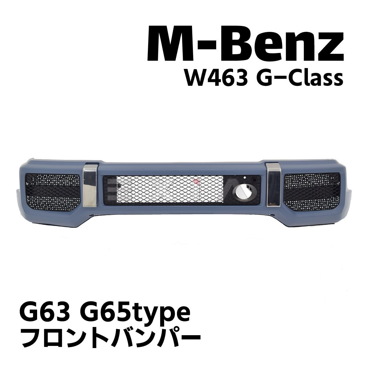MercedesBenz メルセデスベンツ W463 Gクラス G63 G65タイプ フロント 