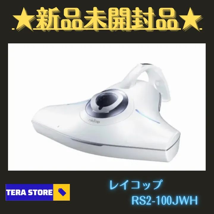 ☆新品未開封☆レイコップ 布団クリーナー RS2-100JWH ホワイト - TERA ...