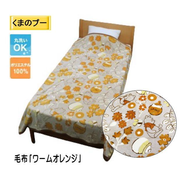 くまのプー 毛布「ワームオレンジ」 シングルサイズ (MZ-896268