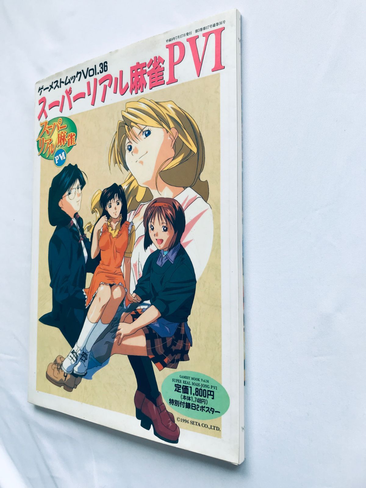 スーパーリアル麻雀P VI 6 ゲーメストムックVol.36 ガイド 攻略本 初版
