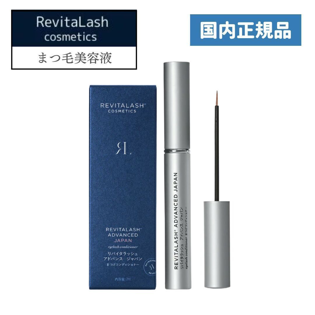 リバイタラッシュ アドバンス ジャパン まつ毛美容液 2ml