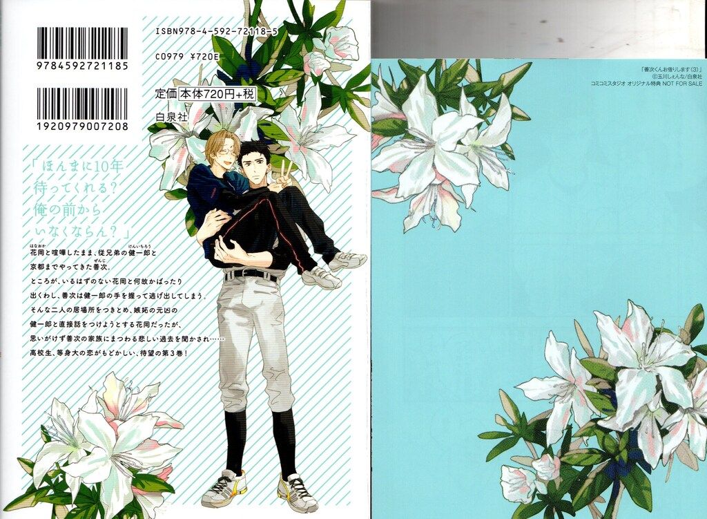 白泉社 花丸コミックスプレミアム 玉川しぇんな 善次くんお借りします  