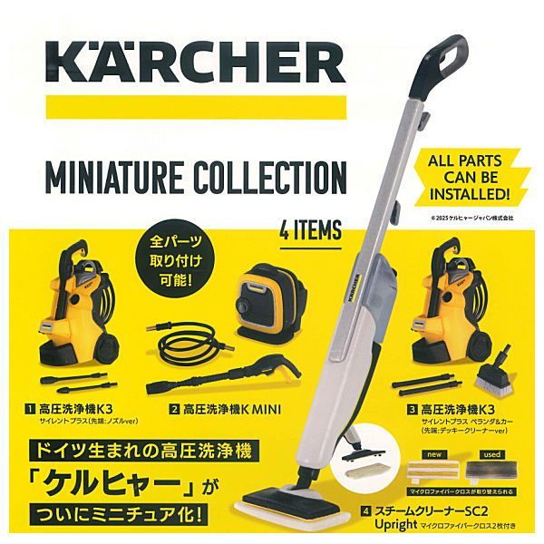全部揃ってます!!】ケルヒャー ミニチュアコレクション [全4種セット 