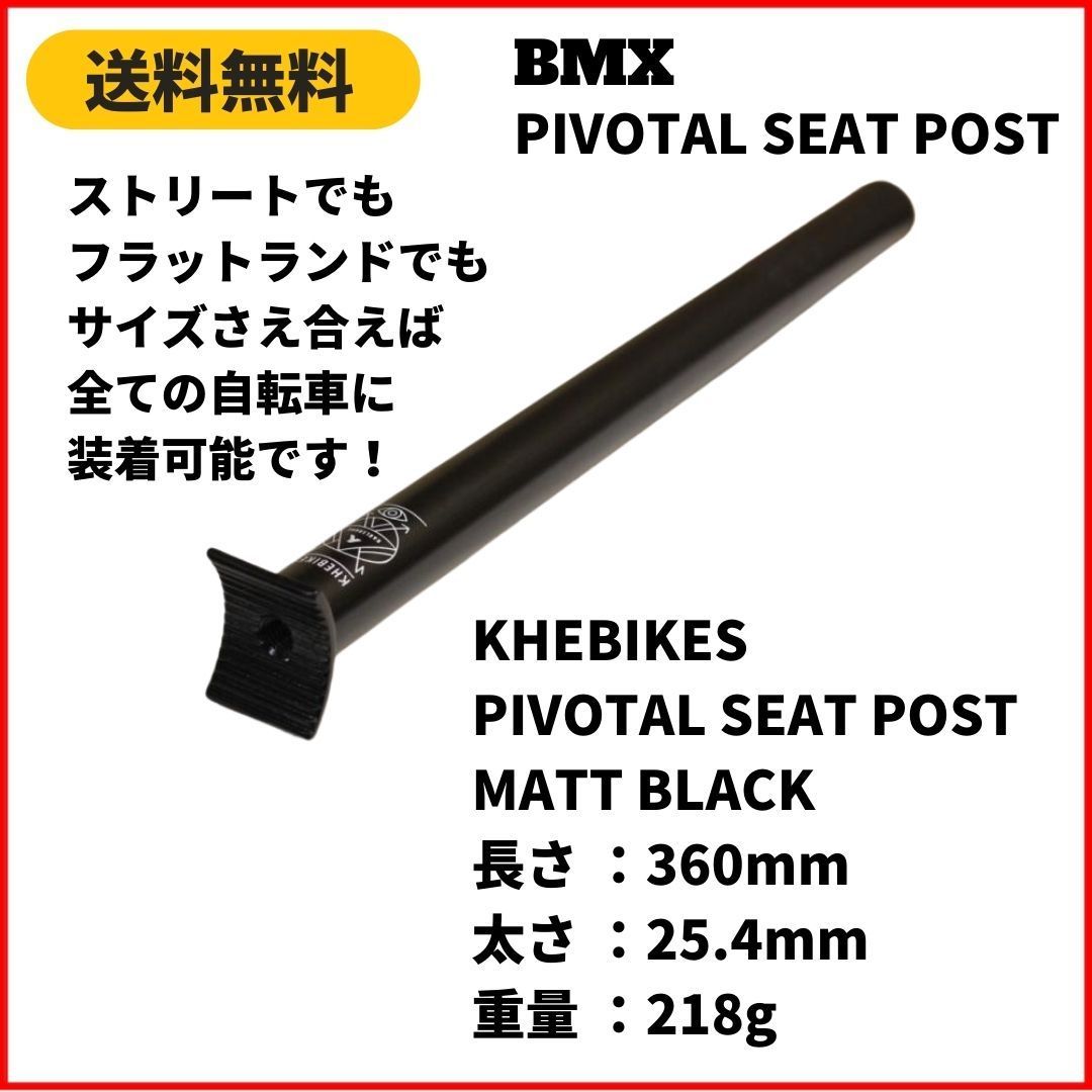 自転車　BMX KHEBIKES PIVOTAL SEAT POST 25.4mm BLACK　即決　送料無料　新品未使用