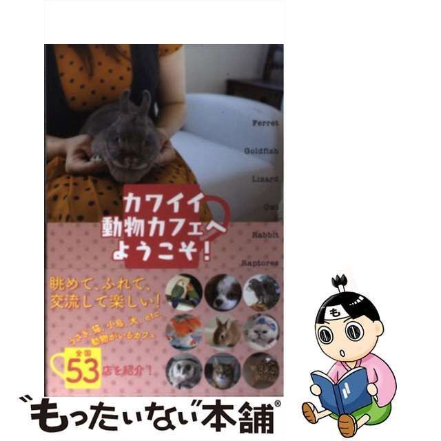 中古】 カワイイ動物カフェへようこそ! / TOKIMEKI編集部、一色千里 / ＴＯＫＩＭＥＫＩパブリッシング - メルカリ