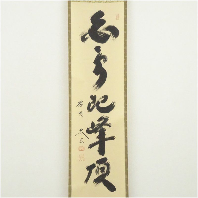 3049 矢野宗淡 「白雲起峰頂」 共箱 肉筆 紙本 書 掛軸 大徳寺 禅語 大徳寺 小林太玄筆 「白雲起峰頂」一行書 肉筆紙本掛軸（共箱