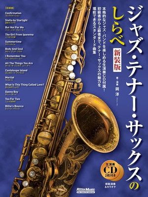 (CD付き) ジャズ・テナー・サックスのしらべ【新装版】 (リットーミュージック)