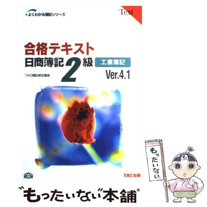 中古】 合格テキスト日商簿記2級工業簿記 Ver.4.1 (よくわかる簿記