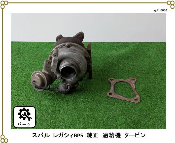 □スバル レガシィ BP5 □純正タービン 過給機 □動作未確認
