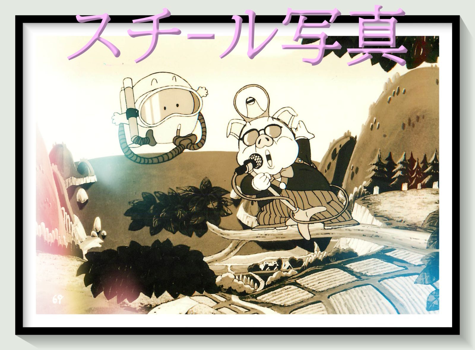 f『Dr.SLUMP ドクタースランプ』1982年映画オリジナルスチール