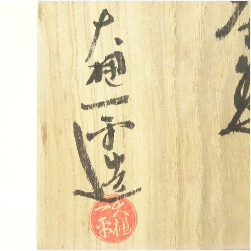 大樋焼 大樋一平造 茶碗（共箱） 茶道 抹茶 おしゃれ 抹茶茶碗