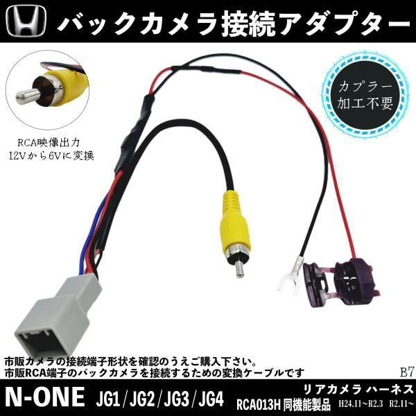 ホンダ N-ONE JG1 JG2 JG3 JG4 バックカメラ変換アダプター 純正ホンダバックカメラ から 市販ナビに変換 アダプター RCAへ 純正  RCA013H 同機能製品 - メルカリ