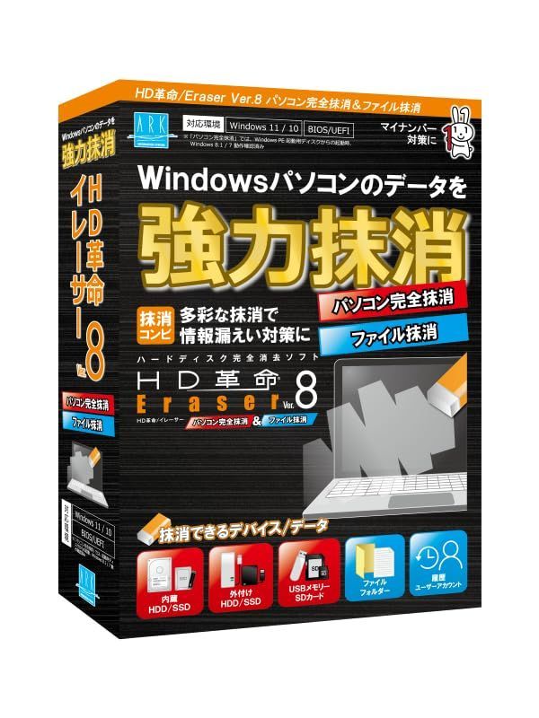  アーク情報システム HD革命/Eraser Ver.8 パソコン完全抹消u0026ファイル抹消 通常版 ハードディスク SSD データ 抹消 消去 情報漏えい対策 抹消ソフト イレーサー HDD・ハードディスクドライブ