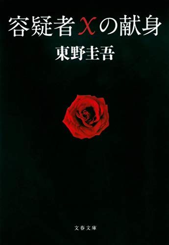 容疑者Xの献身 (文春文庫 ひ 13-7)／東野 圭吾 - メルカリ