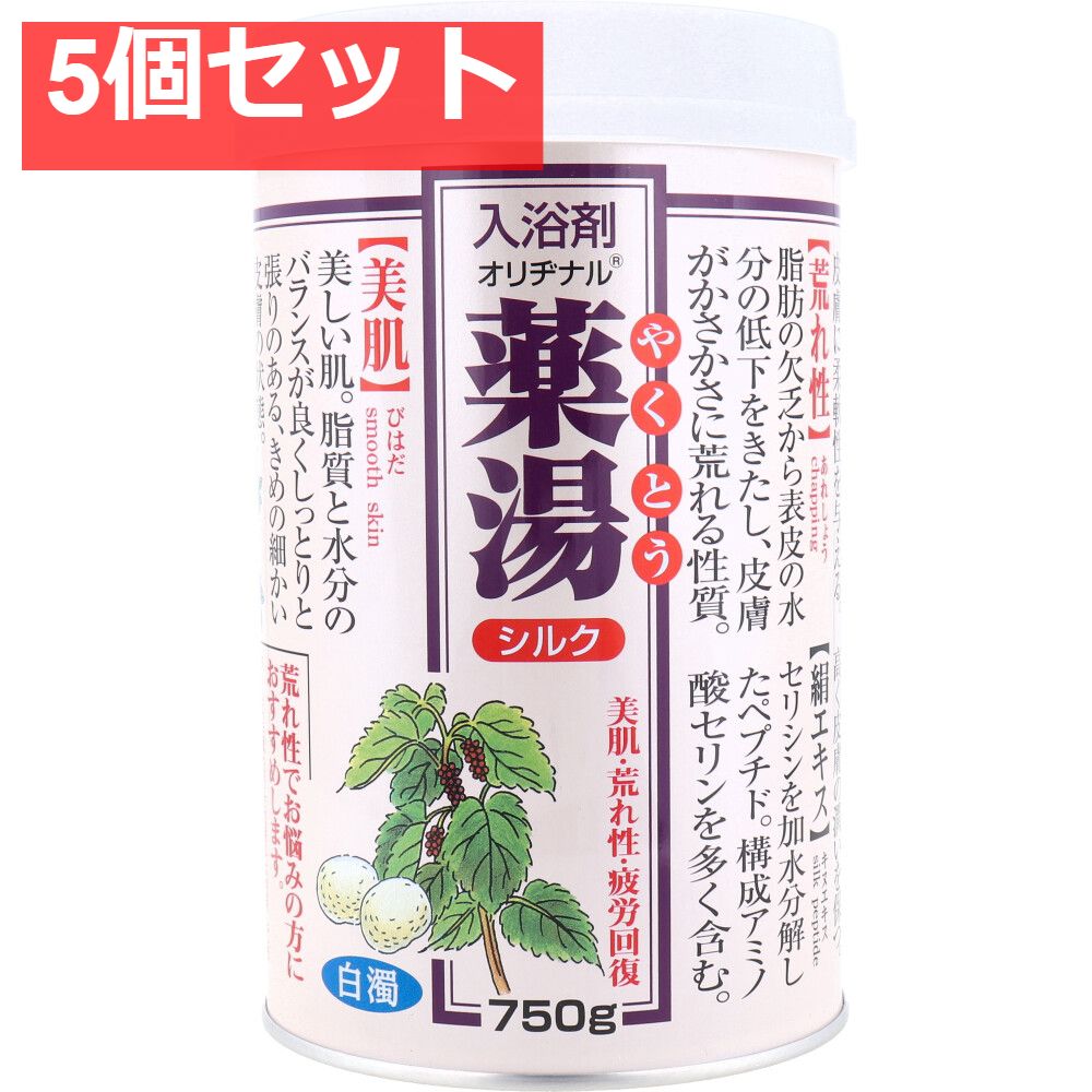 オリヂナル 薬湯 入浴剤 シルク 750g 5個セット まとめ売り
