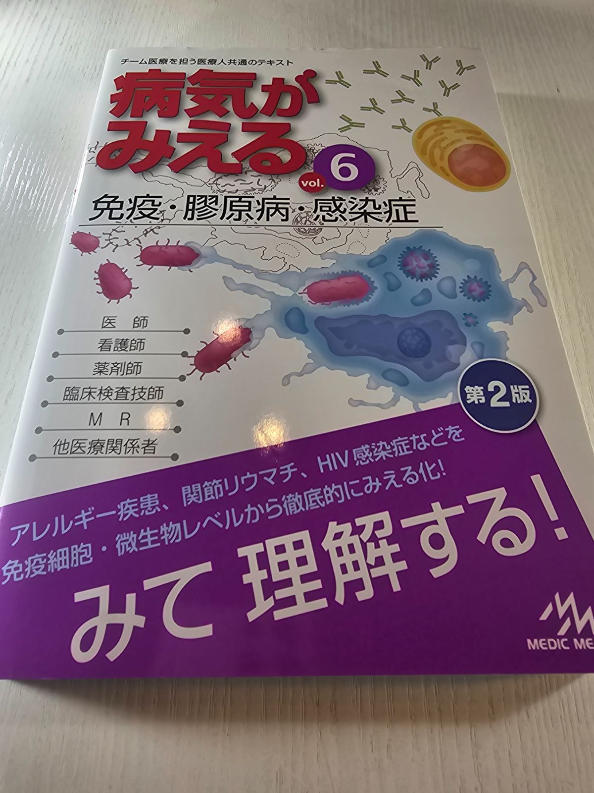 病気がみえる vol.6 - メルカリ