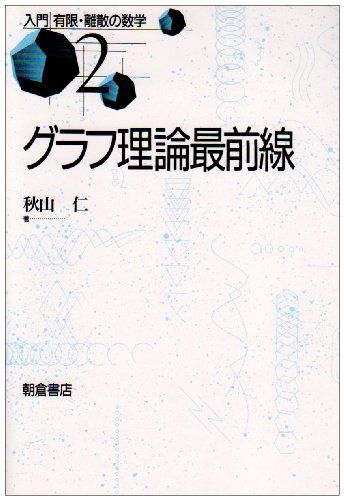 グラフ理論最前線 (入門有限・離散の数学 2)／秋山 仁